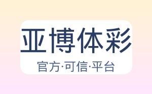 亚博体彩 配图